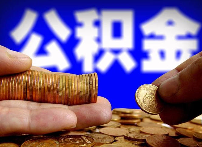肥城为啥公积金黄牛可以取出来呢（缺钱怎么把公积金提取出来）
